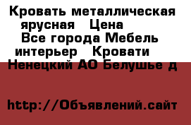 Кровать металлическая ярусная › Цена ­ 850 - Все города Мебель, интерьер » Кровати   . Ненецкий АО,Белушье д.